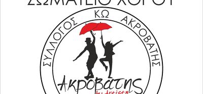 14/2 η πίτα του Σωματείου Χορού Κω "Ακροβάτης"