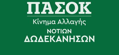 ΔΕΛΤΙΟ ΤΥΠΟΥ ΤΟΥ ΠΑΣΟΚ ΝΟΤΙΩΝ ΔΩΔ/ΣΩΝ ΓΙΑ ΤΗΝ ΕΠΙΣΚΕΨΗ ΤΟΥ ΠΡΩΘΥΠΟΥΡΓΟΥ ΣΤΗ ΡΟΔΟ