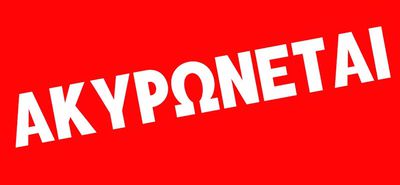 ΑΚΥΡΩΣΗ ΘΕΑΤΡΙΚΗΣ ΠΑΡΑΣΤΑΣΗΣ ΣΤΗΝ ΚΩ