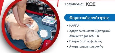 Ελληνική Ομάδα Διάσωσης Κω: Πιστοποιημένο σεμινάριο Α' βοηθειών στις 8/7