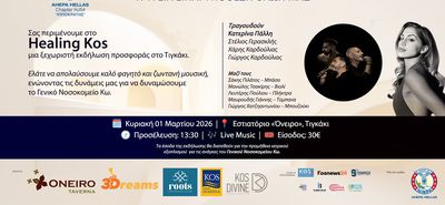 HealingKos: 1η Μαρτίου ενώνουμε ξανά τις δυνάμεις μας, για το Γενικό Νοσοκομείο Κω
