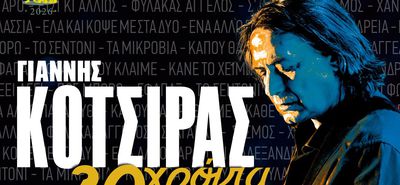 Ο ΓΙΑΝΝΗΣ ΚΟΤΣΙΡΑΣ ΕΡΧΕΤΑΙ ΣΤΗΝ ΚΩ!