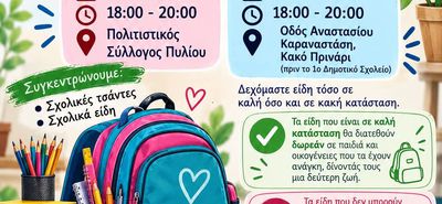 Σ/γος Ακροβάτης: Δράση συλλογής σχολικών ειδών 