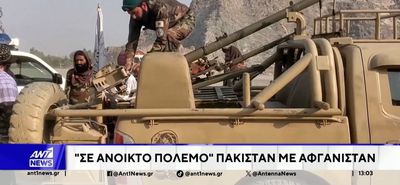 Το Πακιστάν κηρύσσει ανοικτό πόλεμο στο Αφγανιστάν: Βομβαρδισμοί, εκρήξεις και απειλές για πυρηνικά όπλα