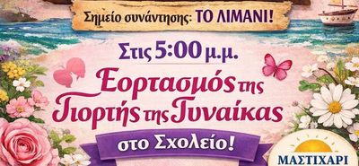 "Μαστιχάρι Δράσις": Πρόσκληση για τις εκδηλώσεις την Κυριακή 8/3