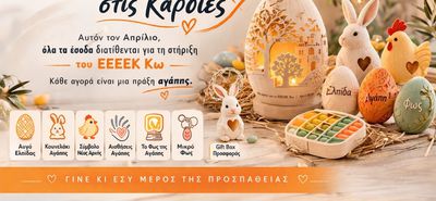 «Ανάβουμε Φως στις Καρδιές» - Μια καμπάνια προσφοράς και συμμετοχής για το ΕΕΕΕΚ Κω