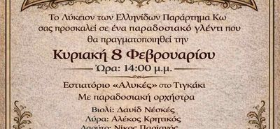 Xοροημερίδα από το Λύκειο Ελληνίδων Κω