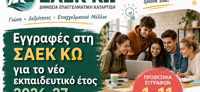 ΣΑΕΚ ΚΩ: Ξεκίνησαν οι εγγραφές – Νέες ειδικότητες