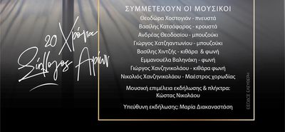 “Αρίων”: Εκδήλωση για τα 20 χρόνια παρουσίας
