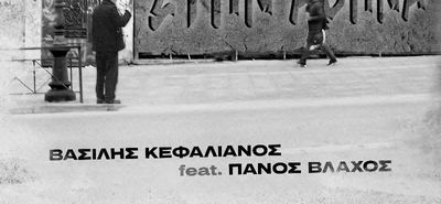 Κυκλοφόρησε το πρώτο τραγούδι του Κώου Βασίλη Κεφαλιανου - Συμμετέχει ο Π. Βλάχος 