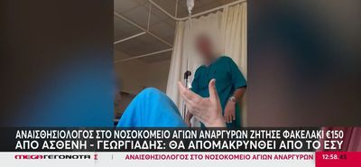 "Πιάστηκε" στην κάμερα αναισθησιολόγος να ζητά «φακελάκι» [βίντεο]