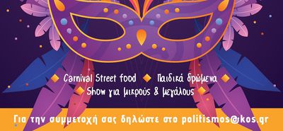 21/2 ΤΟ ΑΠΟΚΡΙΑΤΙΚΟ ΚΑΡΝΑΒΑΛΙ ΣΤΗΝ ΠΟΛΗ ΤΗΣ ΚΩ