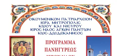 Τό πρόγραμμα τῆς ἑορτῆς τῶν Ἁγίων Πάντων στήν Ἐνορία Ἱεροῦ Ναοῦ Ἁγίων Πάντων Παραδεισίου πόλεως Κῶ