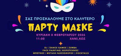 Πάρτυ μασκέ απο το Σ/γο Γονέων του 1ου Δημ. Σχολείου Κω
