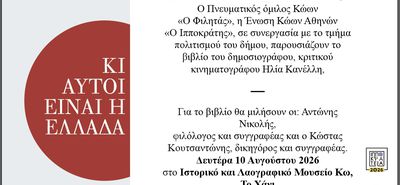 ΠΑΡΟΥΣΙΑΣΗ ΣΤΗΝ ΚΩ ΤΟΥ ΒΙΒΛΙΟΥ ΤΟΥ ΗΛΙΑ ΚΑΝΕΛΛΗ "ΚΙ ΑΥΤΟΙ ΕΙΝΑΙ Η ΕΛΛΑΔΑ"
