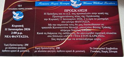 11/1 η πίτα των "Γυναικών Χωρίς Σύνορα - Τμήμα Κω"