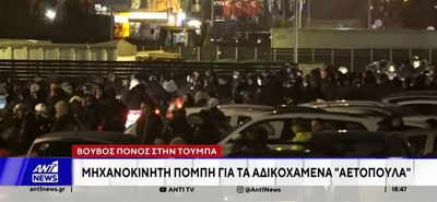 Βουβός πόνος στην Τούμπα: Μηχανοκίνητη πομπή για τα αδικοχαμένα αετόπουλα