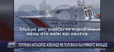 Tουρκική πρόκληση στα Ίμια: Μέλη της Ακτοφυλακής απείλησαν με πολυβόλο Καλύμνιους ψαράδες