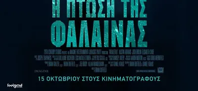 Ορφέας: Οι ταινίες που θα προβληθούν από 29/10 - 4/11