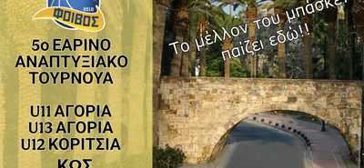 ΑΣ ΦΟΙΒΟΣ ΚΩ: 5ο ΕΑΡΙΝΟ ΤΟΥΡΝΟΥΑ ΜΠΑΣΚΕΤ