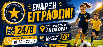 Ξεκινούν οι εγγραφές στον Αστέρα Κω