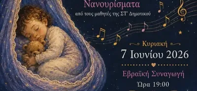 Μουσική εκδήλωση ''Νανουρίσματα'' από το 2ο Δημοτικό Κω