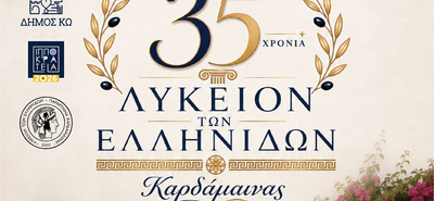 ΜΟΥΣΙΚΗ ΕΚΔΗΛΩΣΗ ΓΙΑ ΤΑ 35 ΧΡΟΝΙΑ ΛΥΚΕΙΟΥ ΕΛΛΗΝΙΔΩΝ ΚΑΡΔΑΜΑΙΝΑΣ