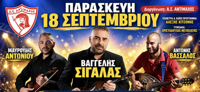 Μουσική βραδιά απ’ τον Αντίμαχο στο Μαστιχάρι με τον Βαγγέλη Σιγάλα την Παρασκευή 18 Σεπτεμβρίου