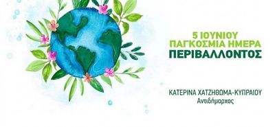 Δήλωση της Αντιδημάρχου Κατερίνας Χατζηθωμά – Κυπραίου για την Παγκόσμια Ημέρα Περιβάλλοντος