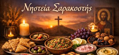 Η νηστεία της Μεγάλης Σαρακοστής, η σημασία και οι κανόνες της - Τι τρώμε και τι δεν τρώμε (γράφει η Ξανθίππη Αγρέλλη)