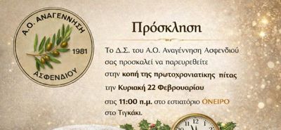 Την Κυριακή η πίτα της Αναγέννησης Ασφενδιού στο «Όνειρο»