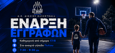 Ξεκίνησαν οι εγγραφές στις ακαδημίες της Α.Ε. Δικαίου