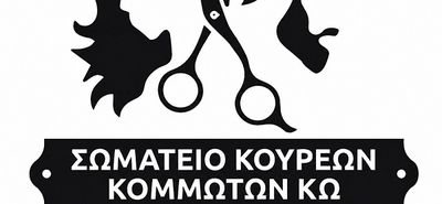Σύλλογος Κομμωτών Κω: Καταγγέλλει την παράνομη εργασία στον κλάδο και ενημερώνει για πιο αποτελεσματικές λύσεις 