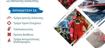 Νέος Κύκλος Σχολής Βασικής Εκπαίδευσης – ΕΟΔ Κω