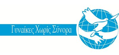 Ακύρωση της Ολομέλειας της Οργάνωσης «Γυναίκες Χωρίς Σύνορα» (Κω)