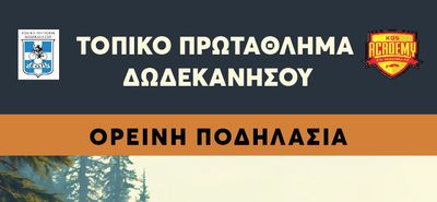 14/2 ΠΡΩΤΑΘΛΗΜΑ ΔΩΔΕΚΑΝΗΣΟΥ ΣΤΗΝ ΟΡΕΙΝΗ ΠΟΔΗΛΑΣΙΑ (ΔΑΣΟΣ ΤΣΟΥΚΑΛΑΡΙΑ – ΚΩΣ)