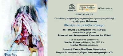 Παρουσίαση στην Κω του βιβλίου της Δημ. Παλαπάνη «Φωνήεν σε μπλάβο σύννεφο»