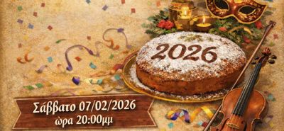 Πίτα και χοροεσπερίδα από το Λύκειο Ελληνίδων Καρδάμαινας