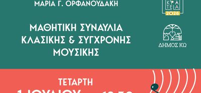 ΣΥΝΑΥΛΙΑ ΜΕ ΤΟΥΣ ΜΑΘΗΤΕΣ ΤΗΣ ΣΧΟΛΗΣ ΜΟΥΣΙΚΗΣ "ΜΑΡΙΑ ΟΡΦΑΝΟΥΔΑΚΗ"