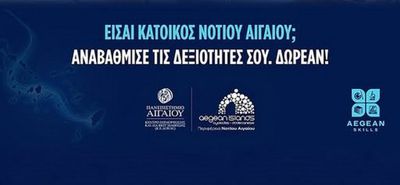 Aegean Skills: Δύο νέα  δωρεάν επιμορφωτικά προγράμματα στο Νότιο Αιγαίο