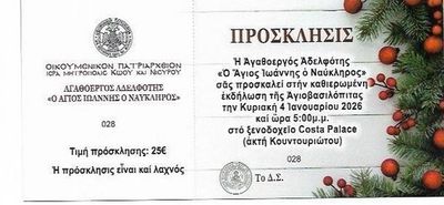 Πρόσκληση βασιλόπιτας Αγαθοεργού Αδελφότητας Κω «Άγιος Ιωάννης ο Ναύκληρος» στο Costa Palace