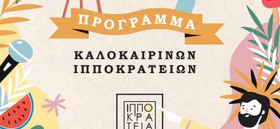 ΠΑΡΑΤΑΣΗ ΣΤΟ ΚΑΛΕΣΜΑ ΦΟΡΕΩΝ ΓΙΑ ΚΑΤΑΘΕΣΗ ΠΡΟΤΑΣΕΩΝ ΘΕΡΙΝΩΝ ΕΚΔΗΛΩΣΕΩΝ 2026