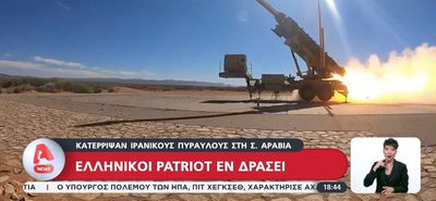 Ελληνικοί Patriot κατέρριψαν δύο ιρανικούς βαλλιστικούς πυραύλους που κατευθύνονταν στη Σαουδική Αραβία