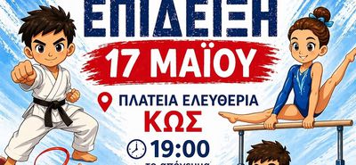 Eκδήλωση των Αθλ. Σ/γων "Αετός Κω" και "Ιπποκράτης ο Κώος" στις 17/5
