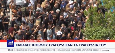 Το τελευταίο «αντίο» στον Γιώργο Μαζωνάκη - Χιλιάδες τον αποχαιρέτησαν με δάκρυα, τραγούδια και ένα λουλούδι στο χέρι