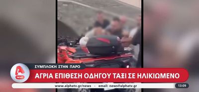Πάρος: Απίστευτο ξύλο ανάμεσα σε ταξιτζή σε ηλικιωμένο υπάλληλο εταιρείας ενοικίασης αυτοκινήτων 