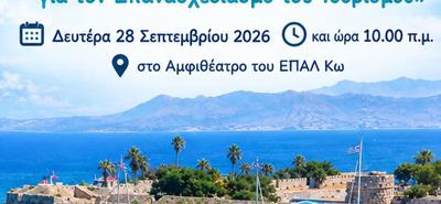 Εκδήλωση στο 1ο Ημερήσιο ΕΠΑΛ Κω για την Παγκόσμια Ημέρα Τουρισμού 