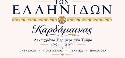 Λύκειο Ελληνίδων Καρδάμαινας: Επετειακή Εκδήλωση για τα 35 χρόνια προσφοράς στον Πολιτισμό