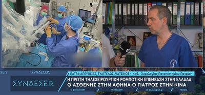 Ιατρικό κατόρθωμα: Έλληνας γιατρός χειρούργησε από την Κίνα ασθενή με καρκίνο στην Αθήνα