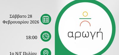 Ημερίδα από την "Αρωγή" και το 1ο Νηπιαγωγείο Πυλίου